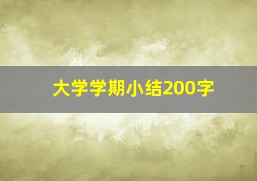 大学学期小结200字