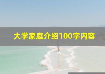 大学家庭介绍100字内容