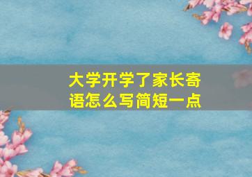 大学开学了家长寄语怎么写简短一点