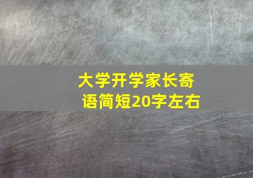 大学开学家长寄语简短20字左右