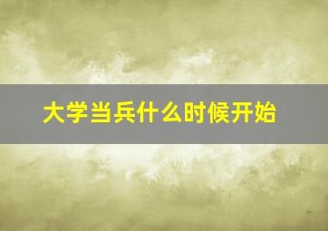 大学当兵什么时候开始