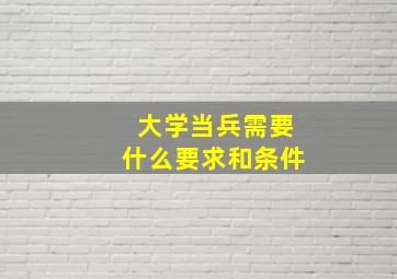 大学当兵需要什么要求和条件