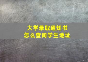 大学录取通知书怎么查询学生地址