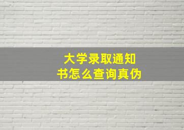 大学录取通知书怎么查询真伪