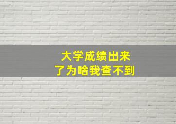 大学成绩出来了为啥我查不到