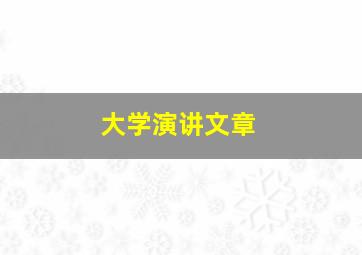 大学演讲文章