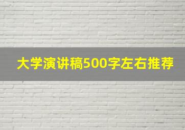 大学演讲稿500字左右推荐