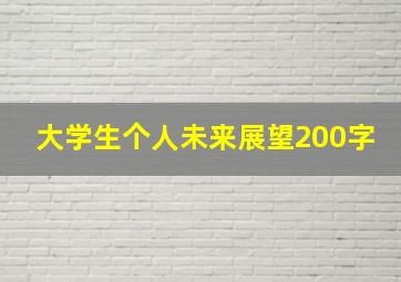 大学生个人未来展望200字