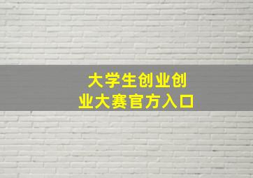 大学生创业创业大赛官方入口