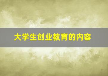 大学生创业教育的内容