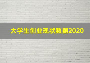 大学生创业现状数据2020