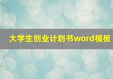 大学生创业计划书word模板