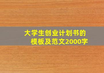 大学生创业计划书的模板及范文2000字