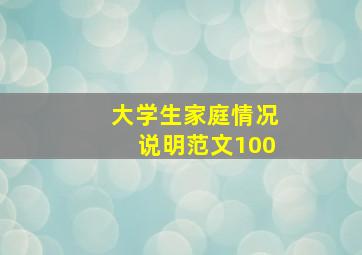 大学生家庭情况说明范文100