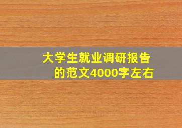 大学生就业调研报告的范文4000字左右