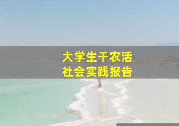 大学生干农活社会实践报告