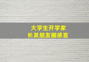 大学生开学家长发朋友圈感言