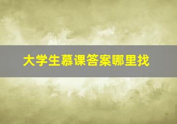 大学生慕课答案哪里找