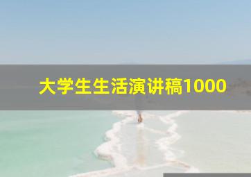 大学生生活演讲稿1000