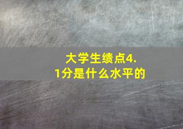 大学生绩点4.1分是什么水平的