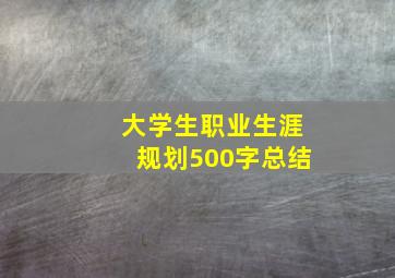 大学生职业生涯规划500字总结