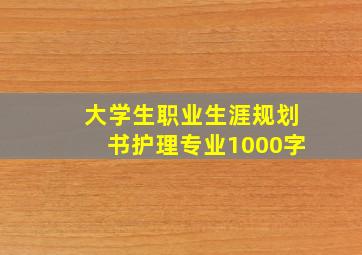 大学生职业生涯规划书护理专业1000字