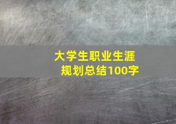 大学生职业生涯规划总结100字