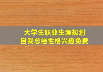 大学生职业生涯规划自我总结性格兴趣免费