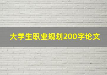 大学生职业规划200字论文