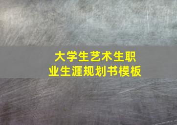 大学生艺术生职业生涯规划书模板