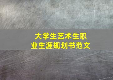 大学生艺术生职业生涯规划书范文