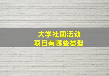 大学社团活动项目有哪些类型