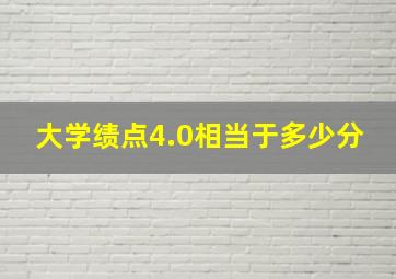 大学绩点4.0相当于多少分