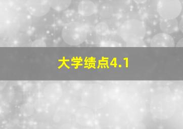 大学绩点4.1