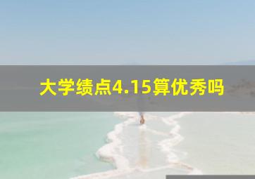 大学绩点4.15算优秀吗