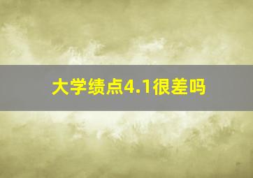 大学绩点4.1很差吗