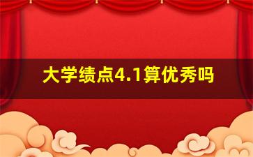 大学绩点4.1算优秀吗