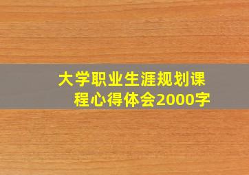 大学职业生涯规划课程心得体会2000字