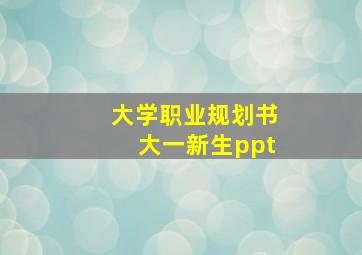 大学职业规划书大一新生ppt