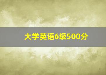 大学英语6级500分