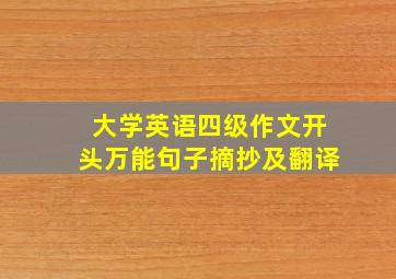 大学英语四级作文开头万能句子摘抄及翻译