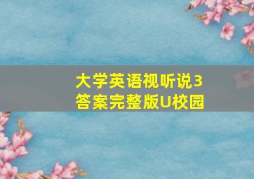 大学英语视听说3答案完整版U校园