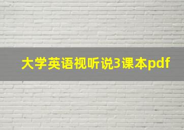 大学英语视听说3课本pdf