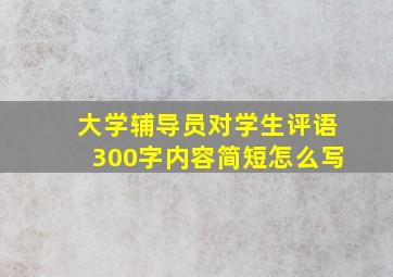 大学辅导员对学生评语300字内容简短怎么写