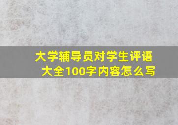 大学辅导员对学生评语大全100字内容怎么写