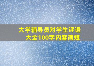 大学辅导员对学生评语大全100字内容简短