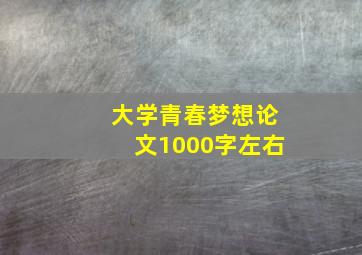 大学青春梦想论文1000字左右