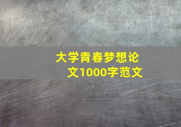 大学青春梦想论文1000字范文