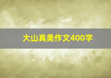 大山真美作文400字