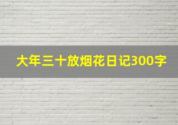 大年三十放烟花日记300字